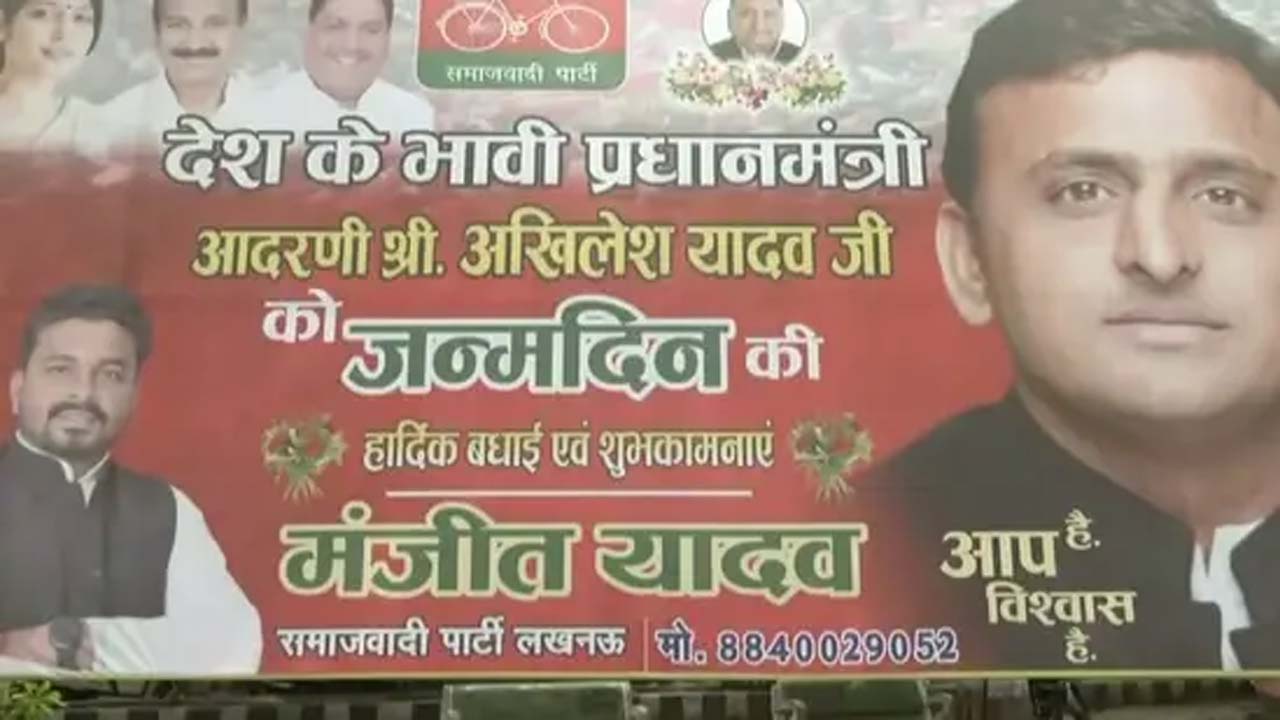 UP: యూపీలో అఖిలేష్ యాదవ్ పోస్టర్లు కలకలం.. ప్యూచర్ పీఎం అంటూ ఫ్లెక్సీలు