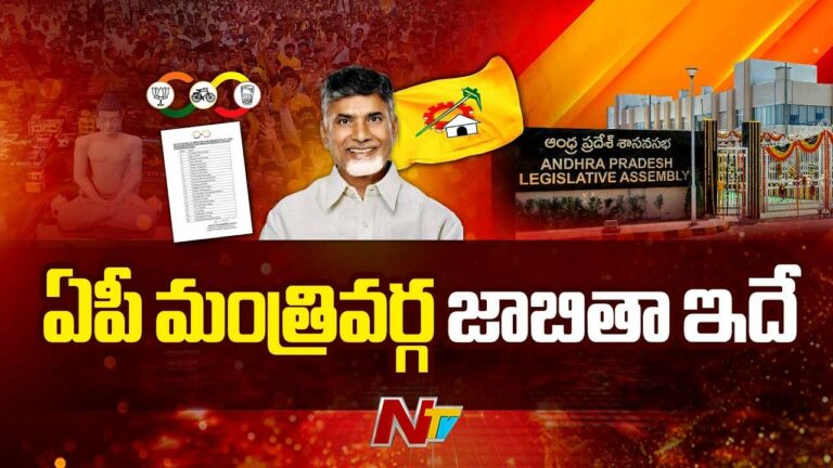 AP Cabinet: ఏపీలో 24 మందితో మంత్రుల జాబితా విడుదల.