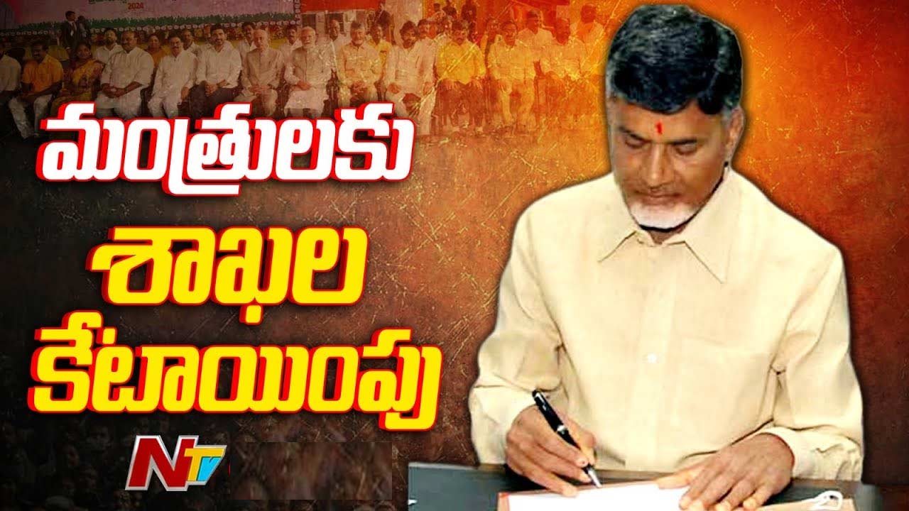 AP Cabinet: చంద్రబాబు కేబినెట్‌లో శాఖల కేటాయింపు?.. పవన్‌కు కీలక శాఖలు !