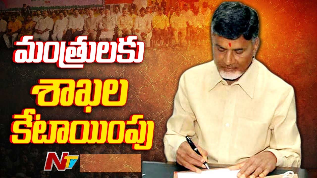 AP Cabinet: ఏపీ మంత్రులకు శాఖల కేటాయింపు.. ఎవరెవరికి ఏ శాఖంటే?