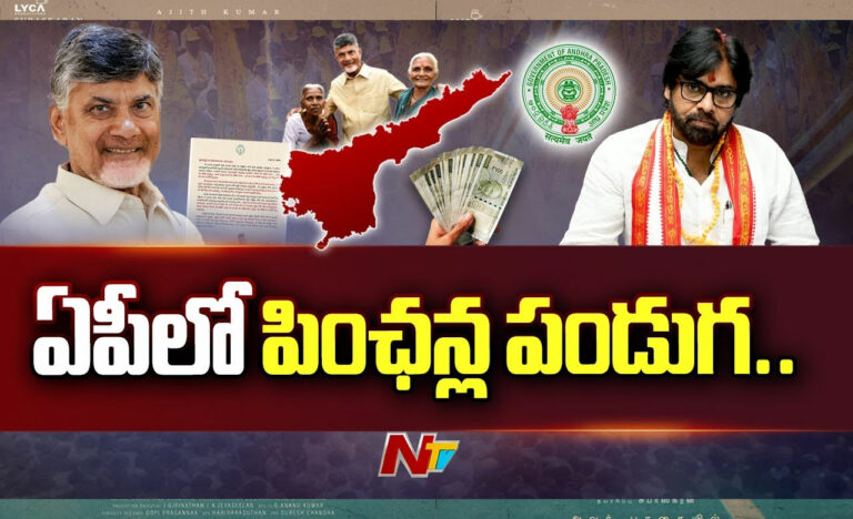 AP Pensions: ఏపీలో పింఛన్ల పండుగ.. రాష్ట్రవ్యాప్తంగా పంపిణీకి సర్వం సిద్దం
