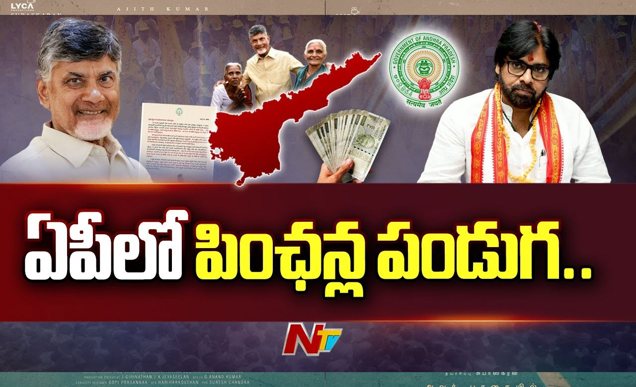 AP Pensions: ఏపీలో పింఛన్ల పండుగ.. రాష్ట్రవ్యాప్తంగా పంపిణీకి సర్వం సిద్దం