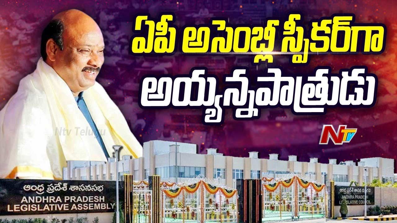 AP Speaker Ayyanna Patrudu: ఏపీ అసెంబ్లీ స్పీకర్‌గా చింతకాయల అయ్యన్నపాత్రుడు