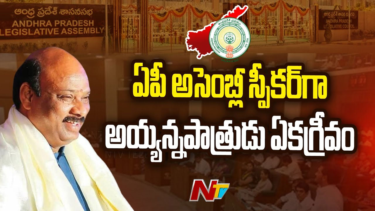 AP Assembly Speaker: ఏపీ అసెంబ్లీ స్పీకర్‌గా అయ్యన్నపాత్రుడు ఏకగ్రీవం