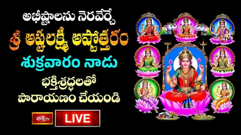 Ashtalakshmi Stotram: అభీష్టాలను నెరవేర్చే శ్రీ అష్టలక్ష్మీ అష్టోత్తరం
