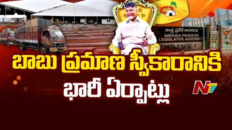 Chandrababu Swearing In: రేపే చంద్రబాబు ప్రమాణ స్వీకారం.. తుది దశకు ఏర్పాట్లు..!