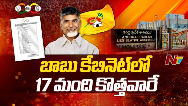 AP Cabinet: ఏపీ కేబినెట్‌లో 17 మంది కొత్తవారే..