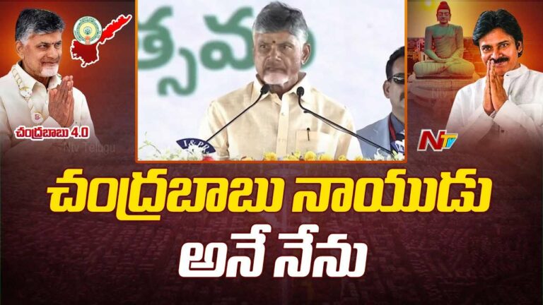 Chandrababu: ‘నారా చంద్రబాబు నాయుడు అనే నేను’.. నాలుగో సారి సీఎంగా ప్రమాణ స్వీకారం