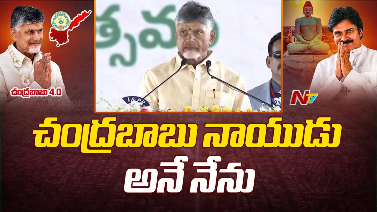 Chandrababu: ‘నారా చంద్రబాబు నాయుడు అనే నేను’.. నాలుగో సారి సీఎంగా ప్రమాణ స్వీకారం