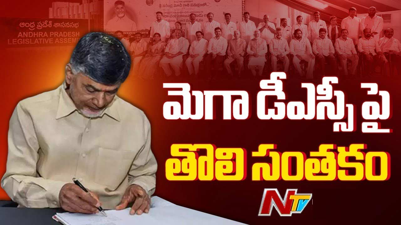 Chandrababu: సచివాలయంలో  సీఎంగా బాధ్యతలు స్వీకరించనున్న చంద్రబాబు.. మెగా డీఎస్సీపై తొలి సంతకం!