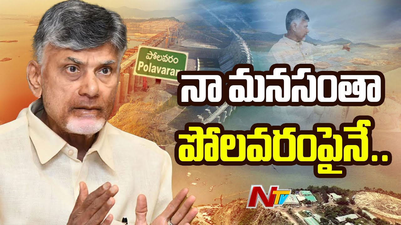 CM Chandrababu:  పోలవరం అనేక సంక్షోభాలను ఎదుర్కొంది.. ప్రాజెక్టును గందరగోళంగా చేశారు..