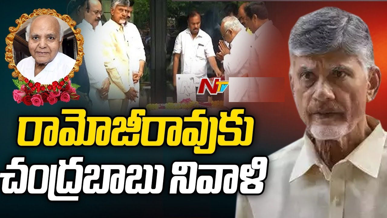 Chandrababu: రామోజీరావు పార్థివదేహానికి చంద్రబాబు దంపతుల నివాళి