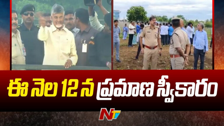 Chandrababu: ముస్తాబౌతున్న చంద్రబాబు ప్రమాణ స్వీకార వేదిక