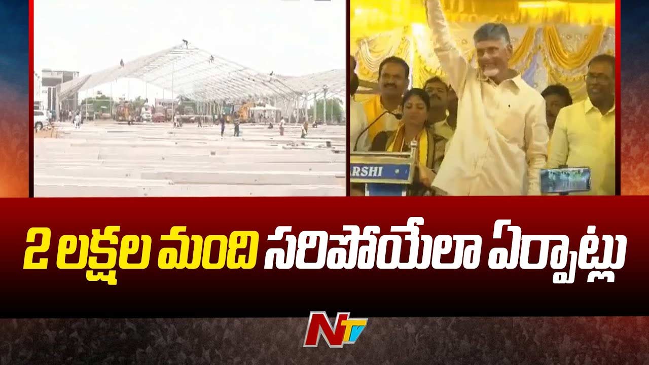 Chandrababu: చంద్రబాబు ప్రమాణ స్వీకారానికి భారీ ఏర్పాట్లు