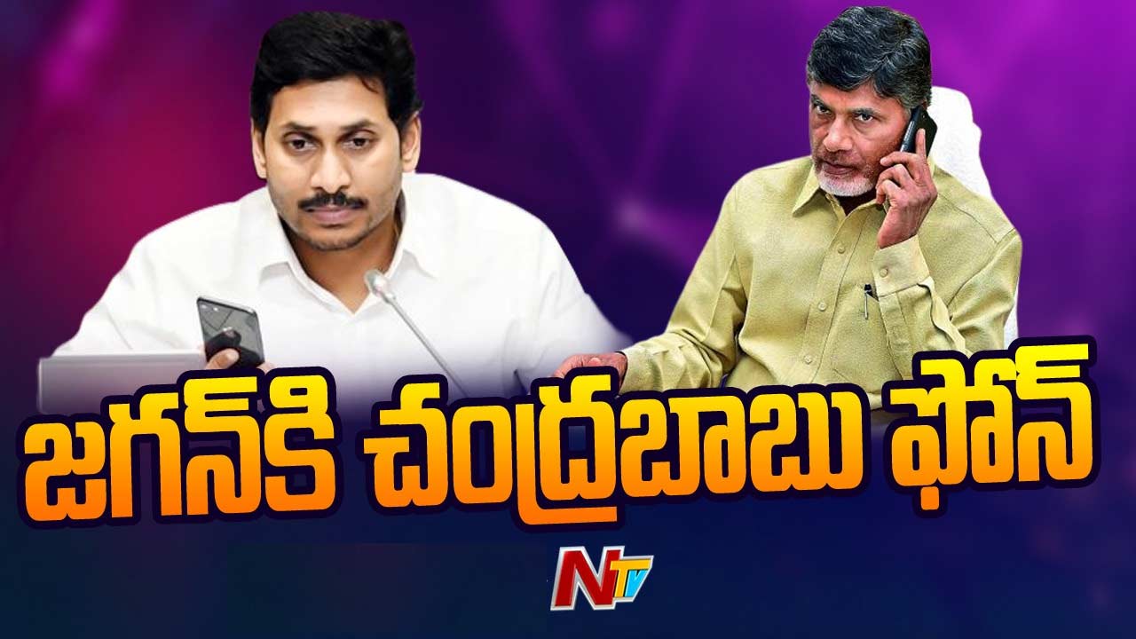 Chandrababu and YS Jagan: వైఎస్‌ జగన్‌కు చంద్రబాబు ఫోన్‌