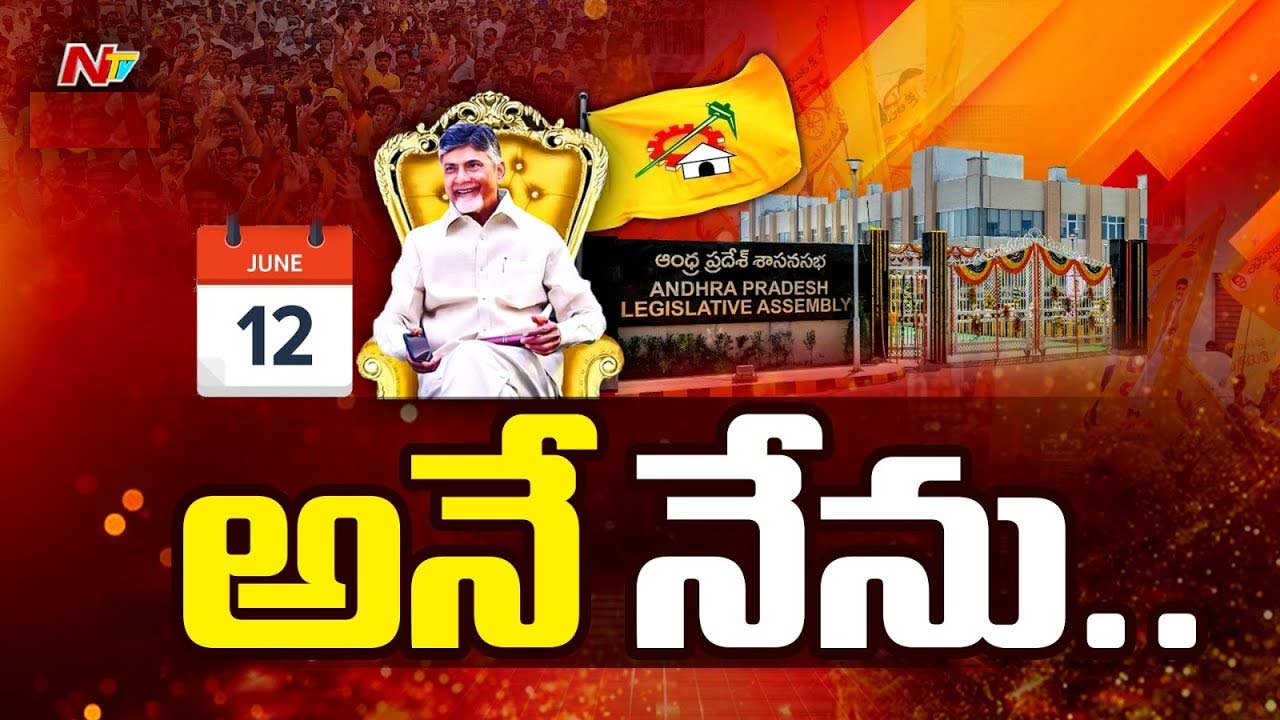 Chandrababu: నేడు ఏపీ సీఎంగా చంద్రబాబు ప్రమాణస్వీకారం