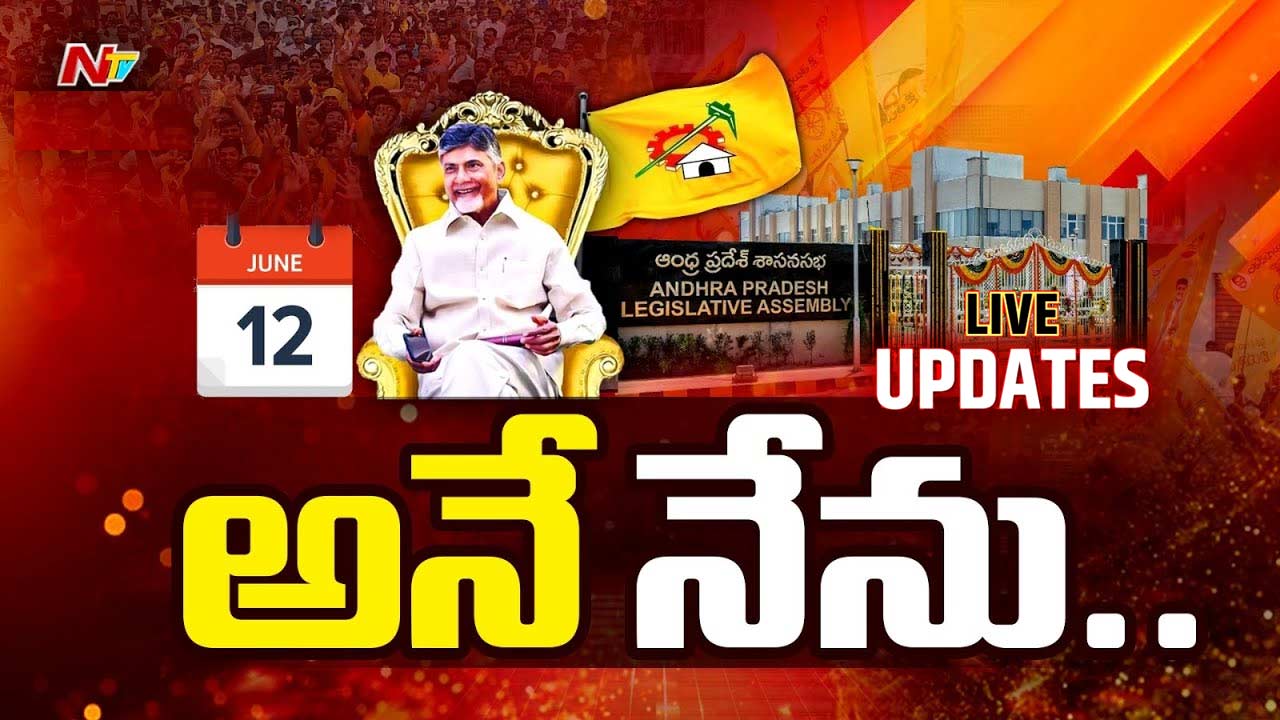 Chandrababu Naidu Oath Ceremony Live Updates: ఏపీ సీఎంగా చంద్రబాబు ...