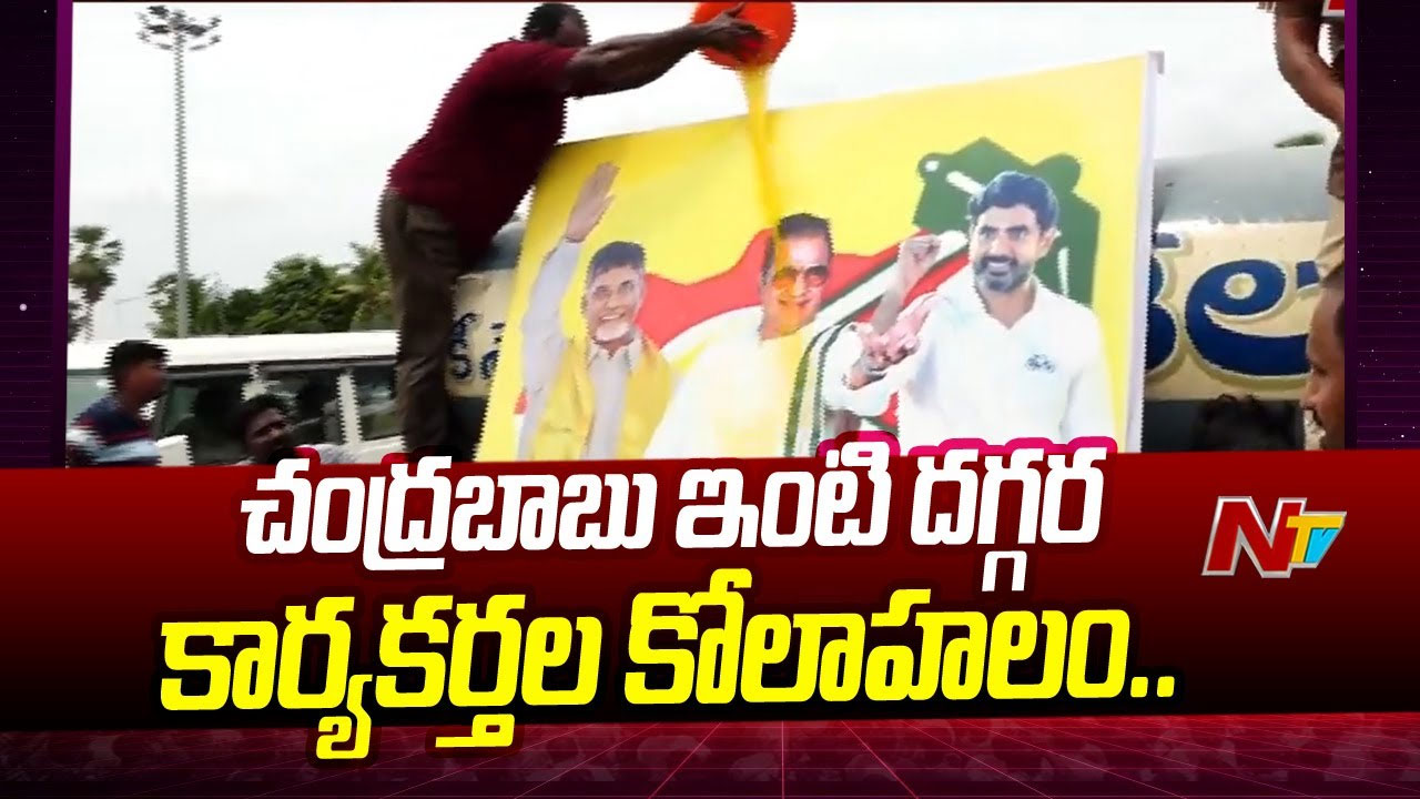 Chandrababu: చంద్రబాబు నివాసం వద్ద కార్యకర్తల కోలాహలం