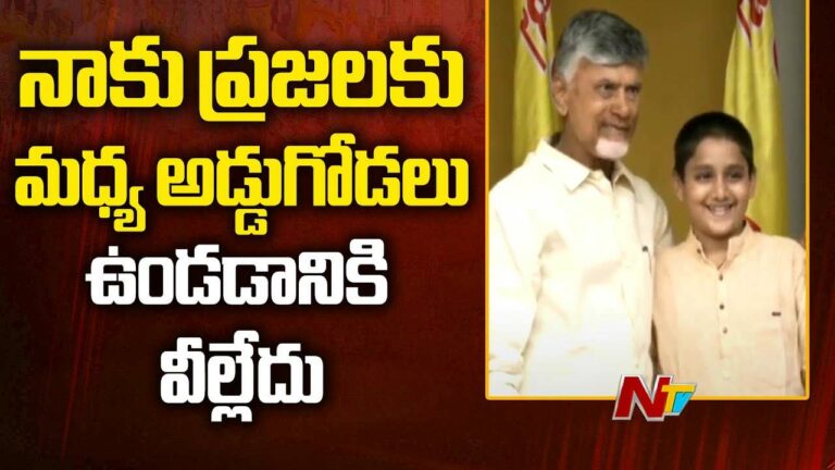 Chandrababu: నాకు, ప్రజలకు మధ్య ఎలాంటి అడ్డుగోడలు ఉండటానికి వీల్లేదు..