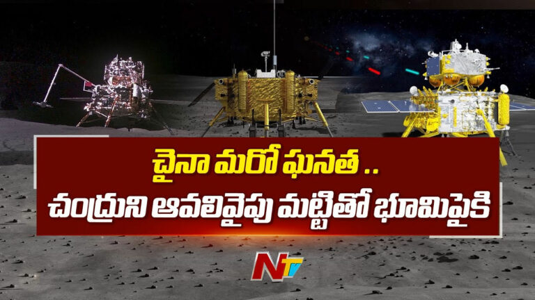 Chang’e 6: చైనా మరో ఘనత.. భూమి మీదకు జాబిల్లి ఆవలి వైపు నమూనాలు