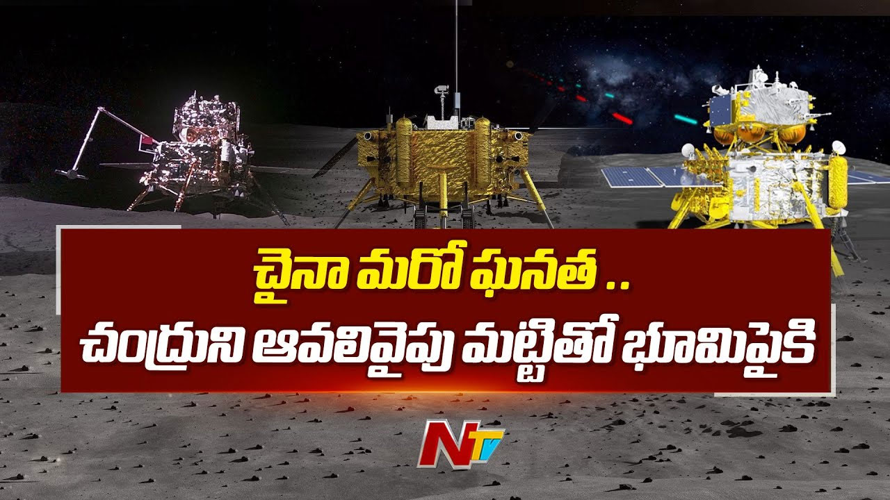 Chang’e 6: చైనా మరో ఘనత.. భూమి మీదకు జాబిల్లి ఆవలి వైపు నమూనాలు