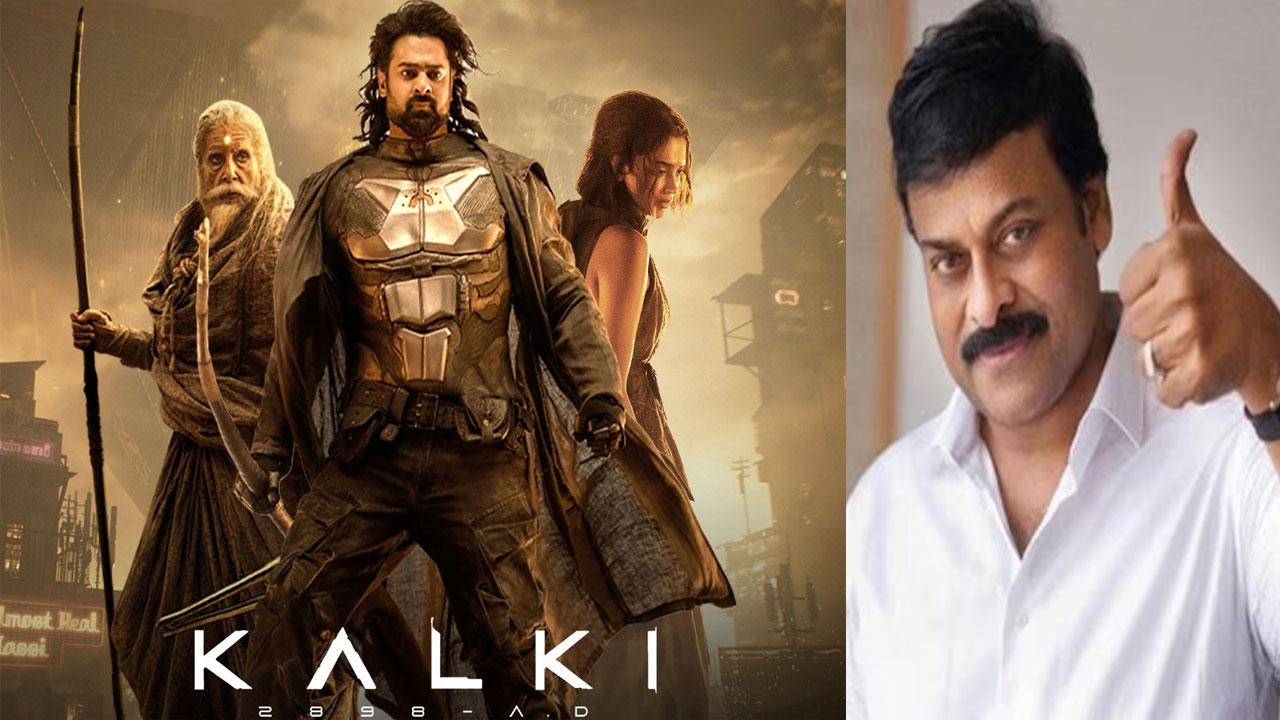 Chiranjeevi on Kalki 2898 AD : కల్కి 2898 ఏడీ సక్సెస్‌పై మెగాస్టార్‌ చిరంజీవి ట్వీట్