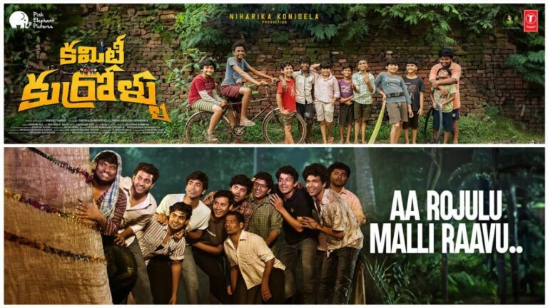 Committee Kurrollu: ‘ఆ రోజులు మళ్లీ రావు’ అంటున్న ‘కమిటీ కుర్రోళ్లు’..