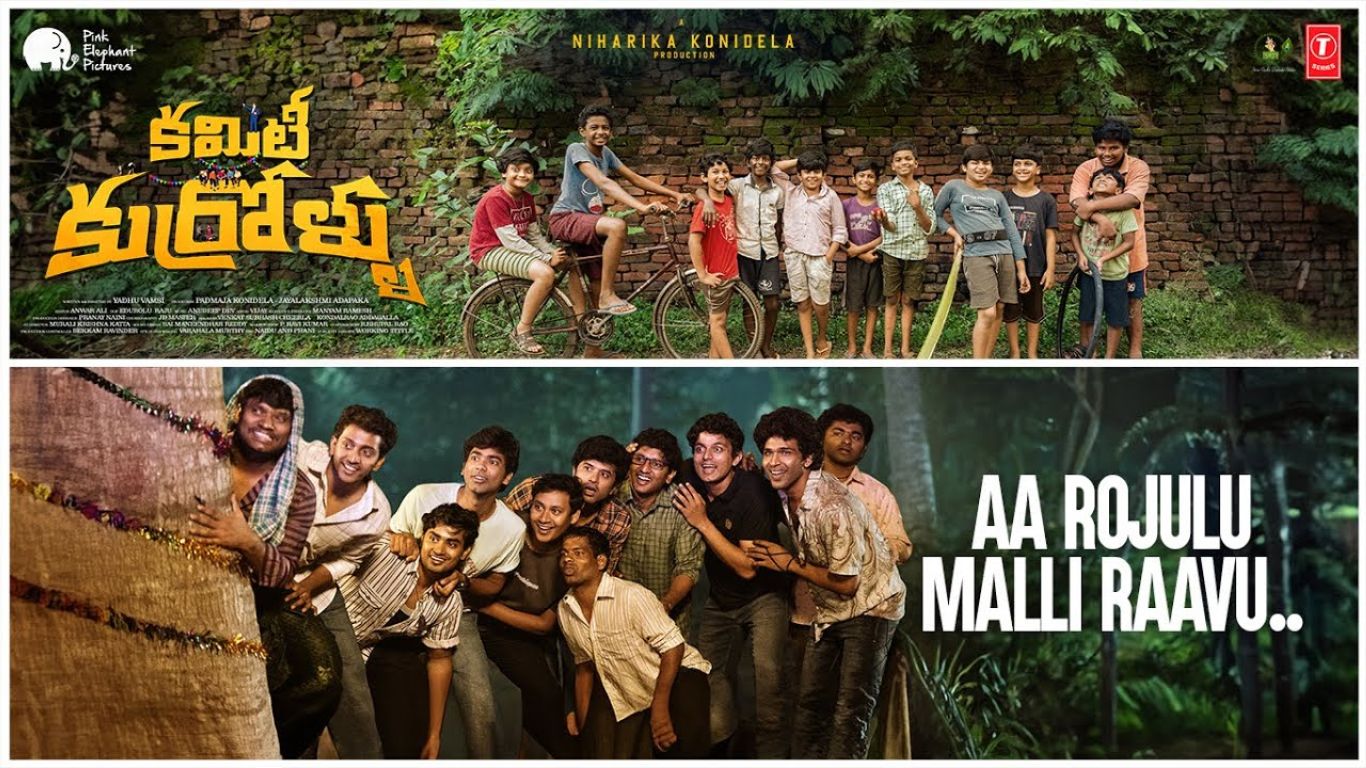 Committee Kurrollu: ‘ఆ రోజులు మళ్లీ రావు’ అంటున్న ‘కమిటీ కుర్రోళ్లు’..