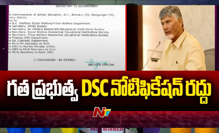 DSC Notification: గత ప్రభుత్వమిచ్చిన డీఎస్సీ నోటిఫికేషన్‌ రద్దు