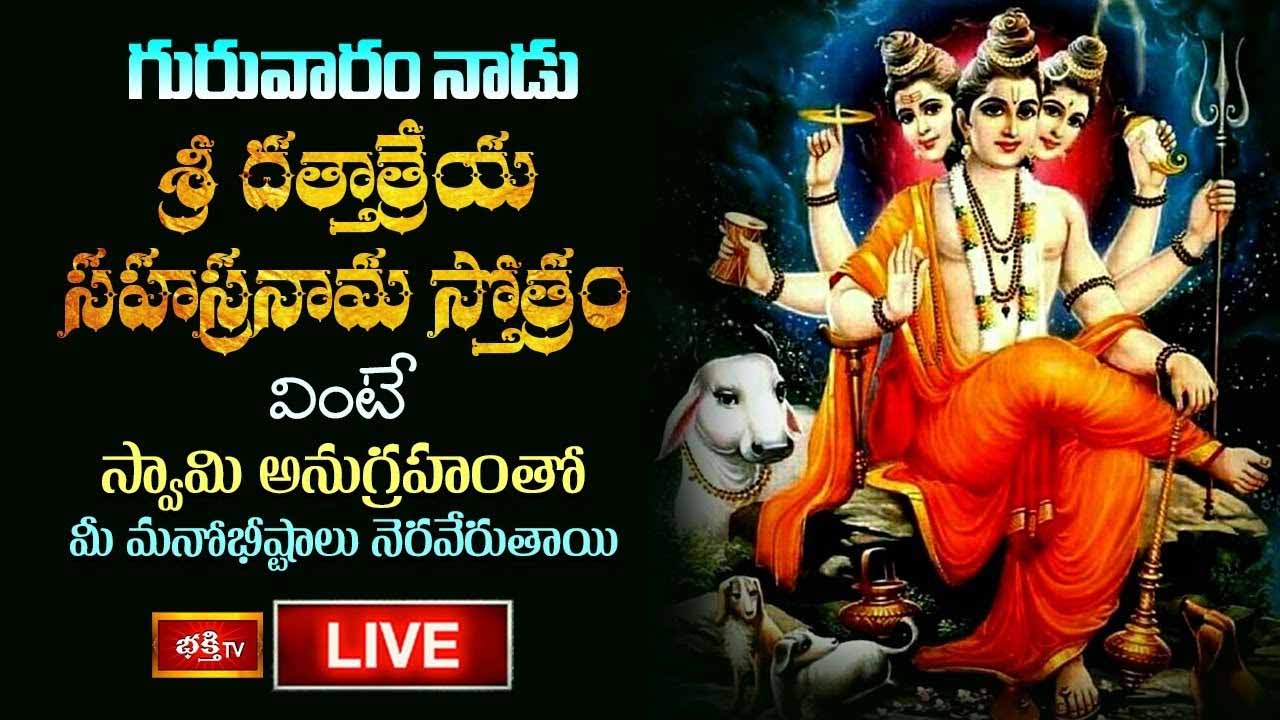 Dattatreya Stotram: దత్తాత్రేయ సహస్రనామ స్తోత్రం వింటే మనోభీష్టాలు నెరవేరుతాయి..