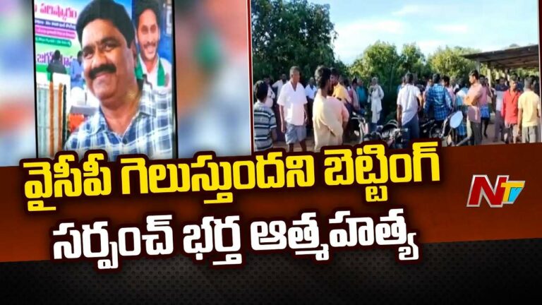 Election Betting: వైసీపీ గెలుస్తుందని బెట్టింగ్ పెట్టిన సర్పంచ్ భర్త ఆత్మహత్య