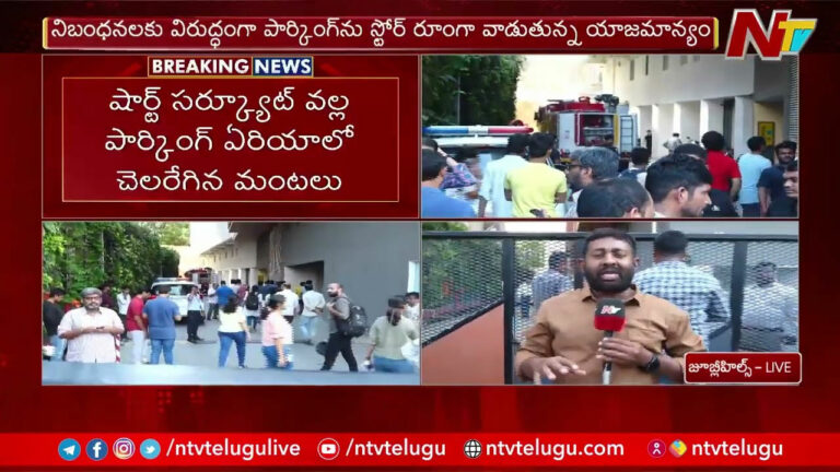 Fire Accident: జూబ్లీహిల్స్⁭లో భారీ అగ్ని ప్రమాదం.. పరుగులు తీసిన ఉద్యోగులు