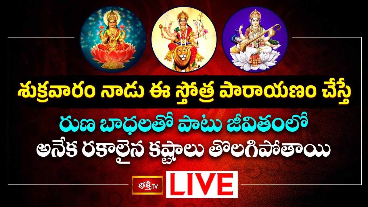 Friday Stotram: శుక్రవారం ఈ స్తోత్ర పారాయణం చేస్తే రుణ బాధలు తొలగిపోతాయి