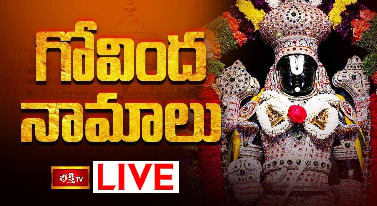 Govinda Namalu: శనివారం గోవిందనామాలు వింటే అష్టైశ్వర్యాలు కలుగుతాయి