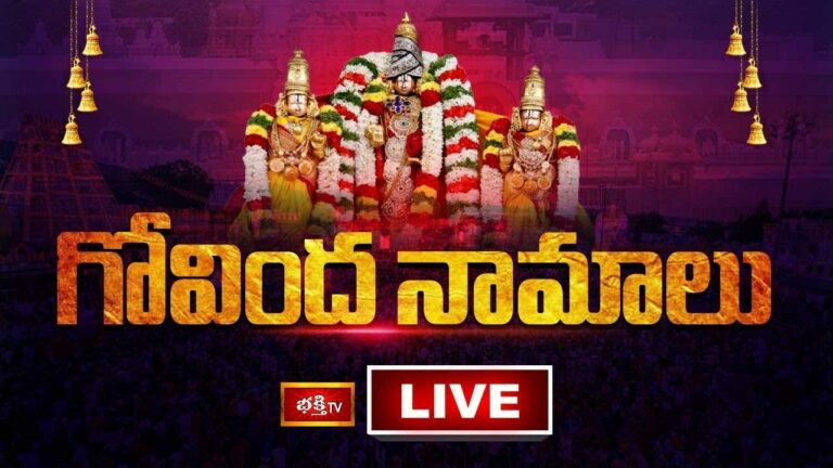 Govinda Namalu: గోవింద నామాలు
