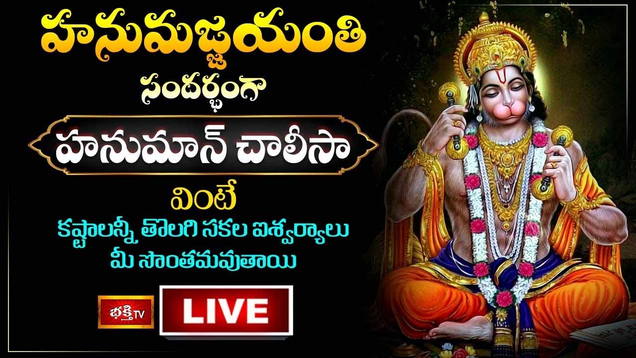 Hanuman Chalisa: హనుమాన్ చాలీసా వింటే సకల ఐశ్వర్యాలు