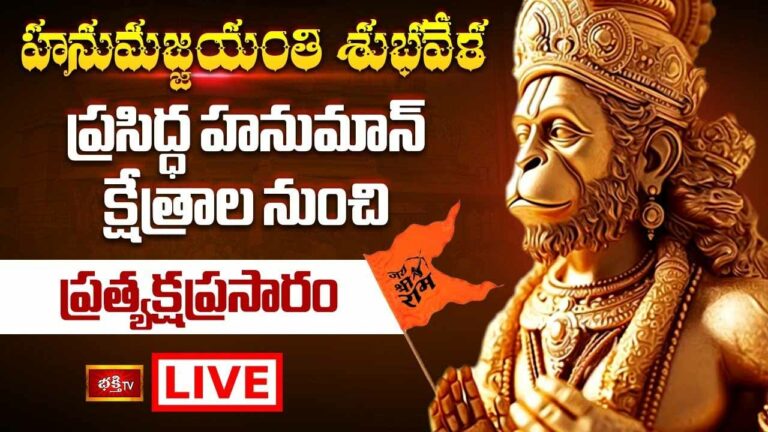 Hanuman Jayanthi: ప్రసిద్ధ హనుమాన్ క్షేత్రాల నుంచి ప్రత్యక్షప్రసారం