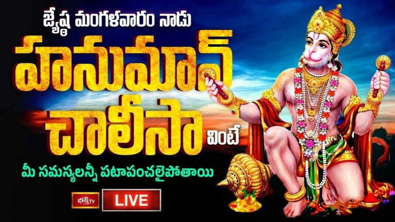 Hanuman Chalisa: హనుమాన్ చాలీసా వింటే మీ సమస్యలన్నీ పటాపంచలైపోతాయి