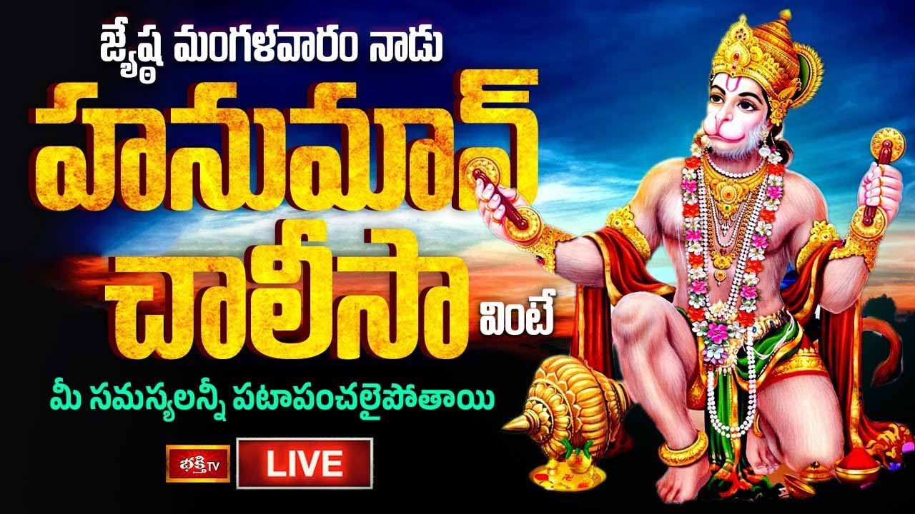 Hanuman Chalisa: హనుమాన్ చాలీసా వింటే మీ సమస్యలన్నీ పటాపంచలైపోతాయి