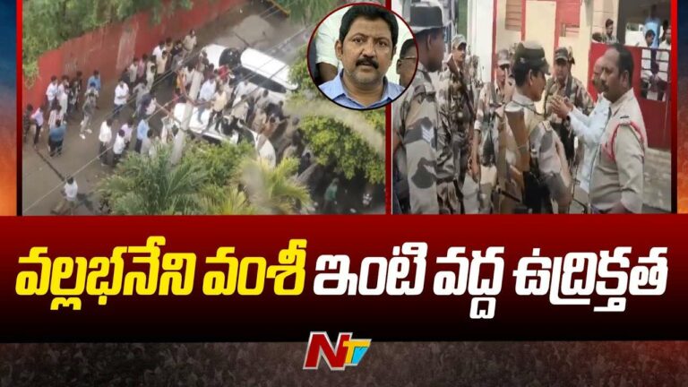 High Tension: వల్లభనేని వంశీ ఇంటి దగ్గర ఉద్రిక్తత