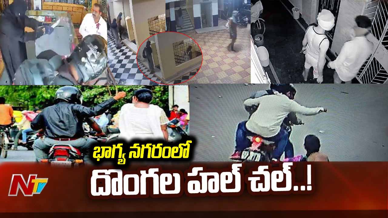 Hyderabad : హైదరాబాద్ నగరంలో రెచ్చిపోతున్న దొంగల ముఠాలు..