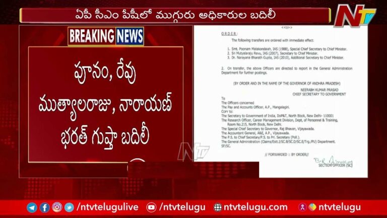 Andhra Pradesh: సీఎంవోలోని ముగ్గురు ఐఏఎస్‌ అధికారుల బదిలీ