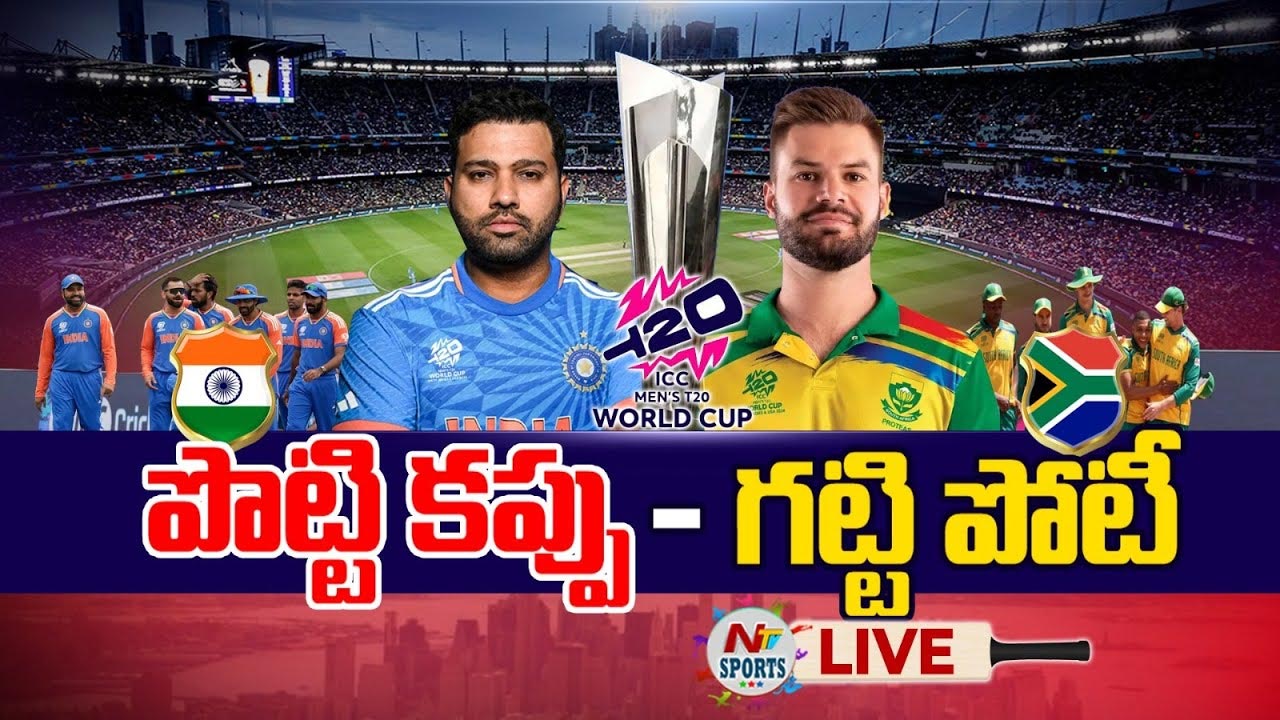 IND vs SA T20 World Cup 2024 Final Live Updates టీ20 ప్రపంచకప్‌ ఫైనల్