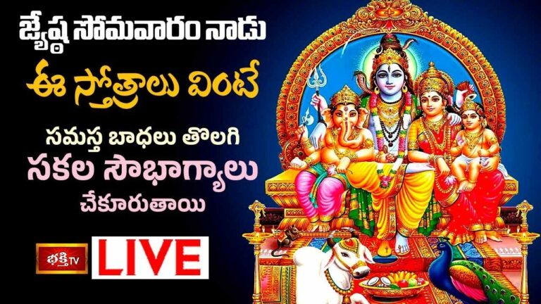 Monday Stotram: జ్యేష్ఠ సోమవారం ఈ స్తోత్రాలు వింటే సకల సౌభాగ్యాలు