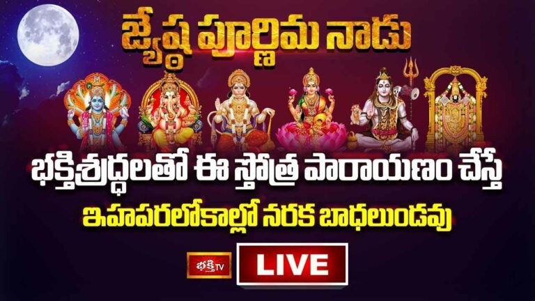 Jyeshtha Purnima: జ్యేష్ఠ పూర్ణిమ నాడు భక్తిశ్రద్ధలతో ఈ స్తోత్ర పారాయణం చేస్తే..