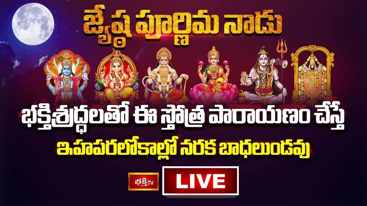 Jyeshtha Purnima: జ్యేష్ఠ పూర్ణిమ నాడు భక్తిశ్రద్ధలతో ఈ స్తోత్ర పారాయణం చేస్తే..