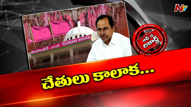Off The Record: కేసీఆర్ మారిపోయారా..? ఇక ముందు కూడా ఇలానే ఉంటారా..?