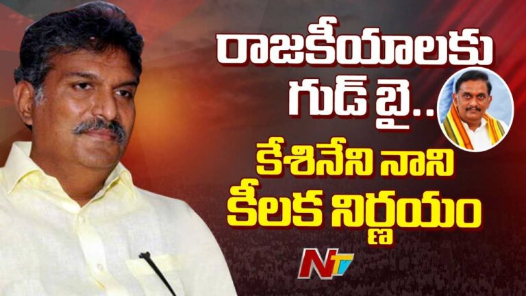 Kesineni Nani: తమ్ముడి గెలుపు.. అన్న ముగింపు..! చర్చగా మారిన కేశినేని వ్యవహారం..