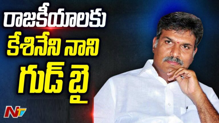 Kesineni Nani Quits Politics: కేశినేని నాని సంచలన నిర్ణయం.. రాజకీయాలకు గుడ్‌బై..