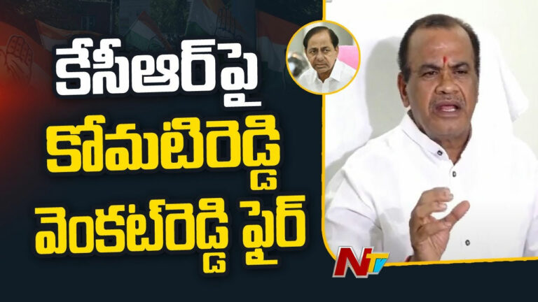 Komatireddy: మేడిగడ్డ ప్రపంచంలో వింత అన్నాడు.. నిజమే 3 నెలలకు కూలింది వింతే..!